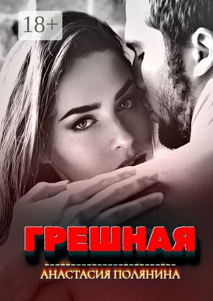 Обложка книги  «Грешная»