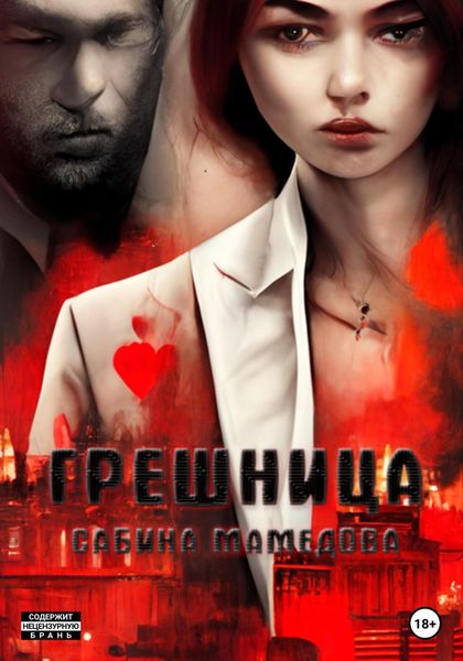 Обложка книги  «Грешница»