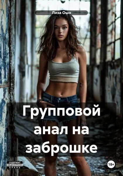 Обложка книги «Групповой анал на заброшке»
