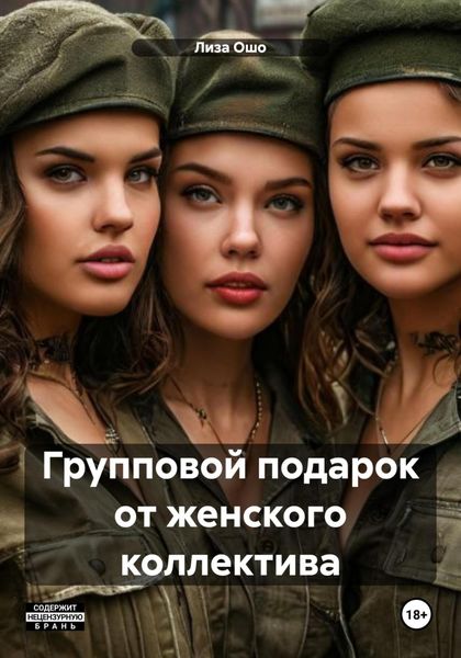 Обложка книги  «Групповой подарок от женского коллектива»