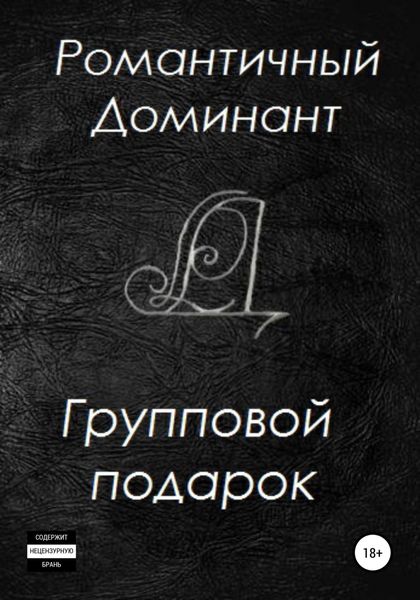 Обложка книги  «Групповой подарок»