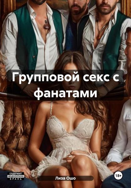 Обложка книги «Групповой секс с фанатами»