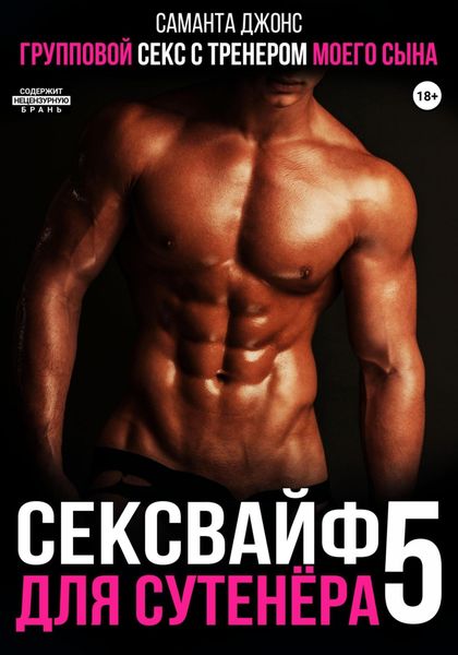 Обложка книги  «Групповой секс с тренером моего сына. Сексвайф для сутенера 5»