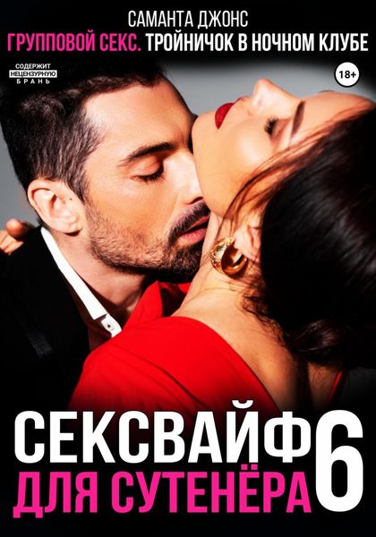Обложка книги  «Групповой секс. Тройничок в ночном клубе. Сексвайф для сутенера 6»