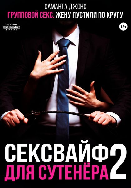 Обложка книги  «Групповой секс. Жену пустили по кругу. Сексвайф для сутенера 2»