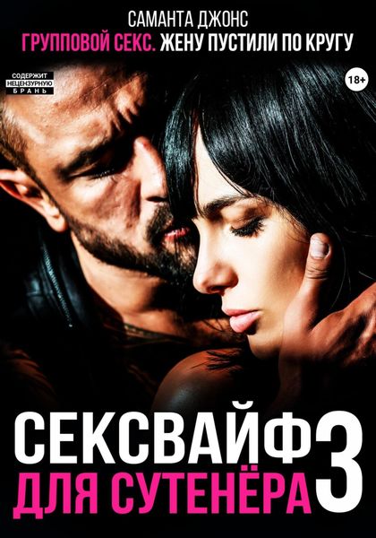 Обложка книги  «Групповой секс. Жену пустили по кругу. Сексвайф для сутенера 3»