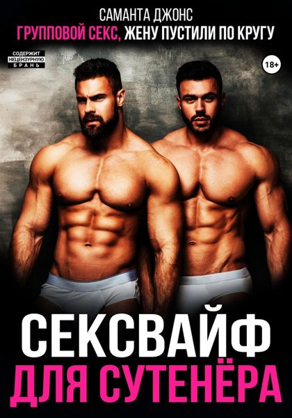 Обложка книги  «Групповой секс. Жену пустили по кругу. Сексвайф для сутенера»