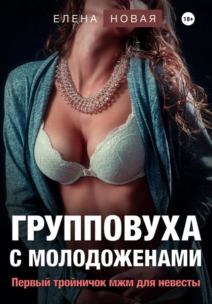 Обложка книги  «Групповуха с молодоженами»