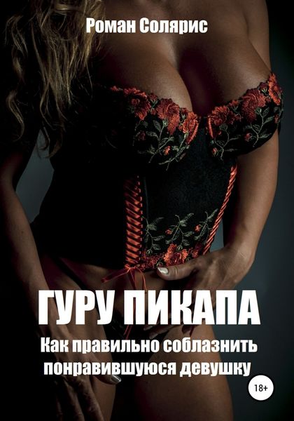 Обложка книги  «Гуру пикапа. Как правильно соблазнить понравившуюся девушку»