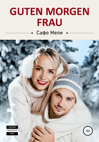 Обложка книги  «Guten Morgen Frau»