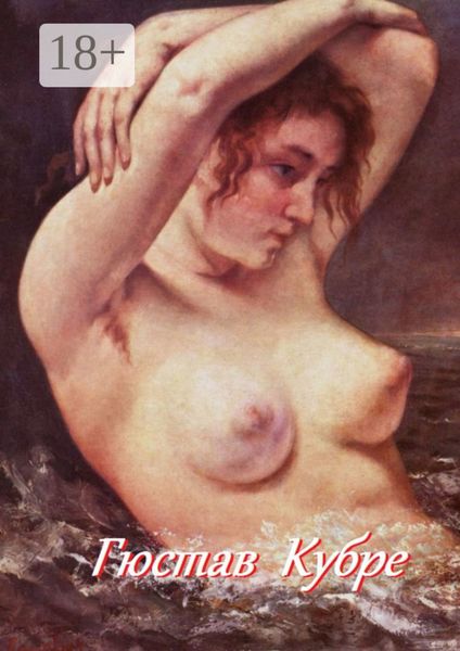 Обложка книги  «Гюстав Кубре»