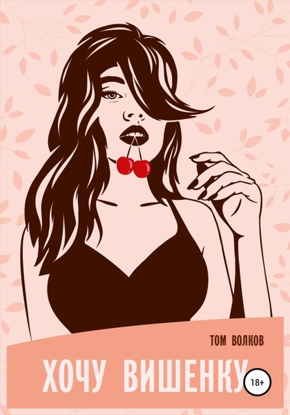 Обложка книги  «Хочу вишенку!»