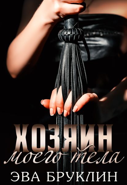 Обложка книги  «Хозяин моего тела»