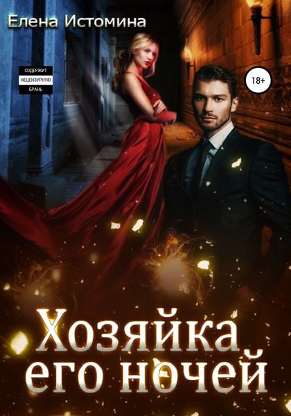 Обложка книги  «Хозяйка его ночей»