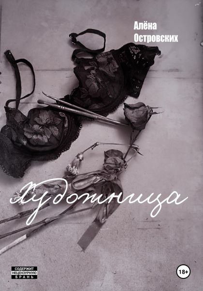 Обложка книги  «Художница»