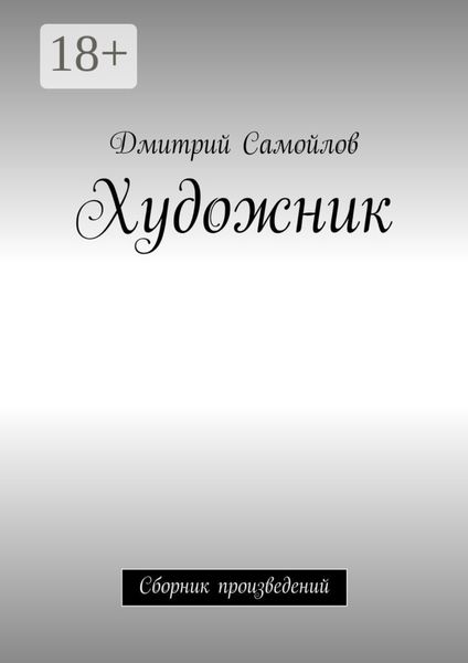 Обложка книги  «Художник. Сборник произведений»