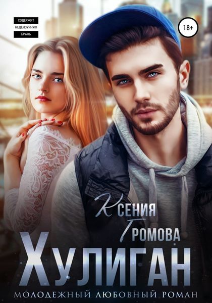 Обложка книги  «Хулиган»