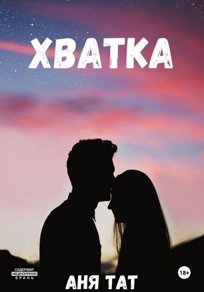 Обложка книги  «Хватка»