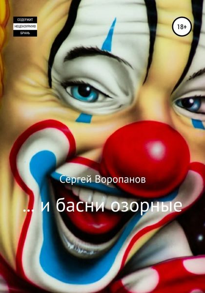 Обложка книги  «…и басни озорные»
