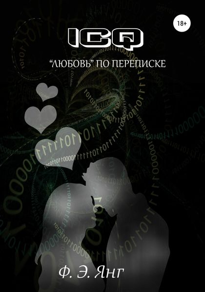 Обложка книги  «ICQ. «Любовь» по переписке»