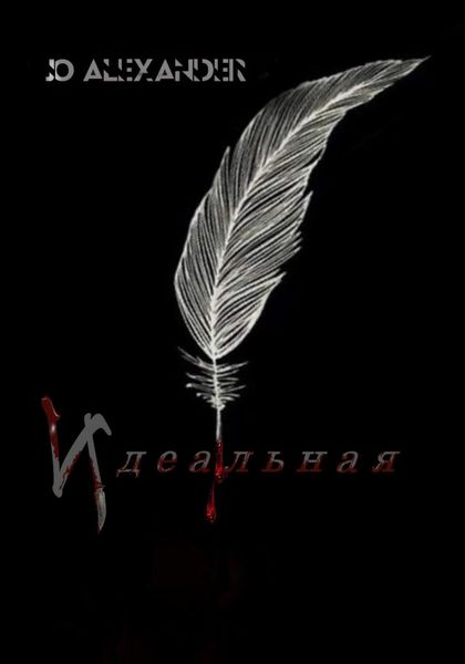 Обложка книги  «Идеальная»