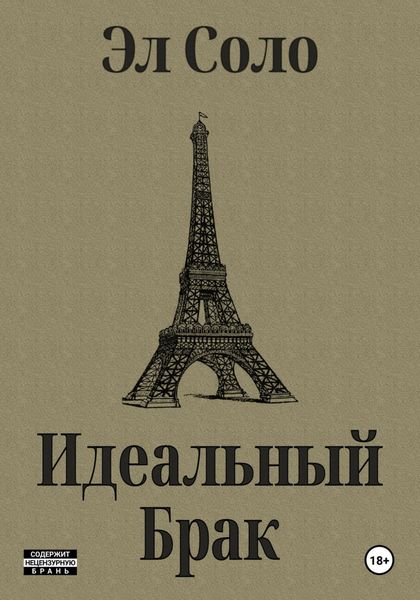 Обложка книги  «Идеальный Брак»