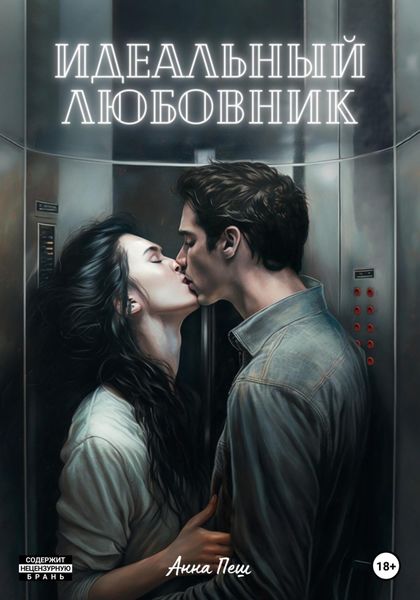 Обложка книги  «Идеальный любовник»