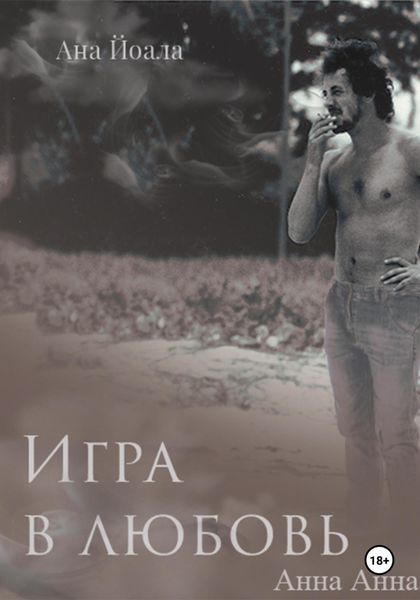 Обложка книги  «Игра в любовь»