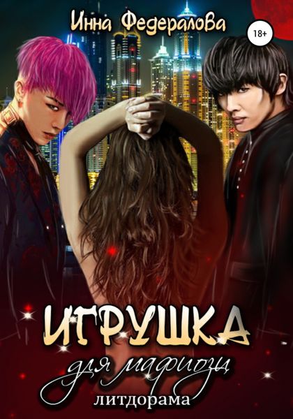 Обложка книги  «Игрушка для мафиози»