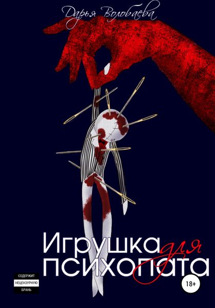 Обложка книги  «Игрушка для психопата»