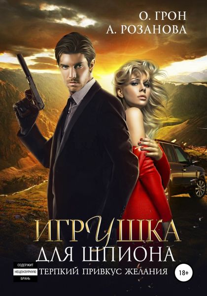 Обложка книги  «Игрушка для шпиона»