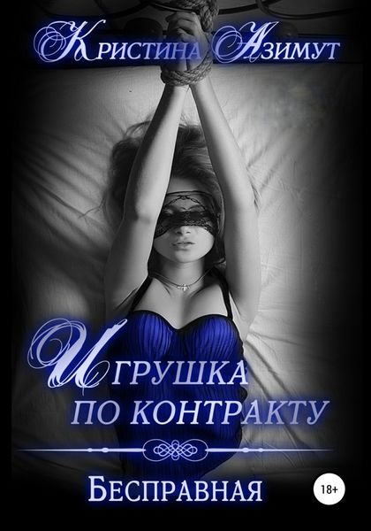 Обложка книги  «Игрушка по контракту. Бесправная»