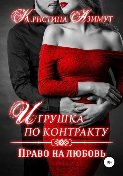 Обложка книги  «Игрушка по контракту. Право на любовь»