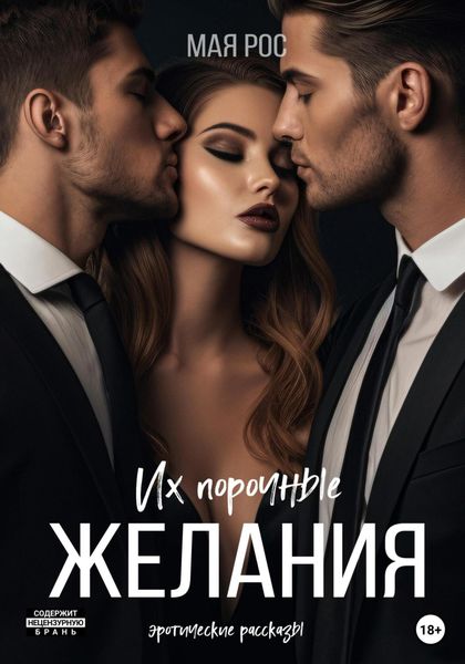 Обложка книги  «Их порочные желания»