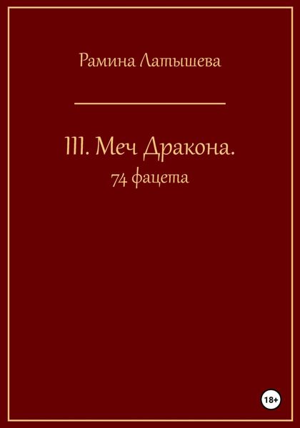 Обложка книги  «III. Меч Дракона. 74 фацета»