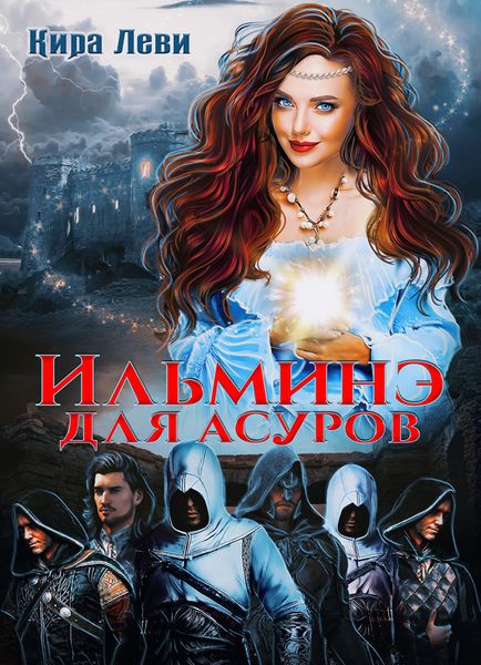 Обложка книги  «Ильминэ для асуров»
