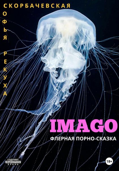 Обложка книги  «Imago: флерная порно-сказка»