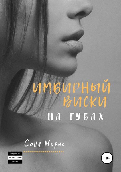 Обложка книги «Имбирный виски на губах»