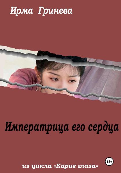 Обложка книги  «Императрица его сердца»