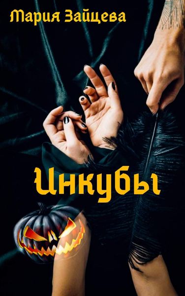 Обложка книги  «Инкубы»