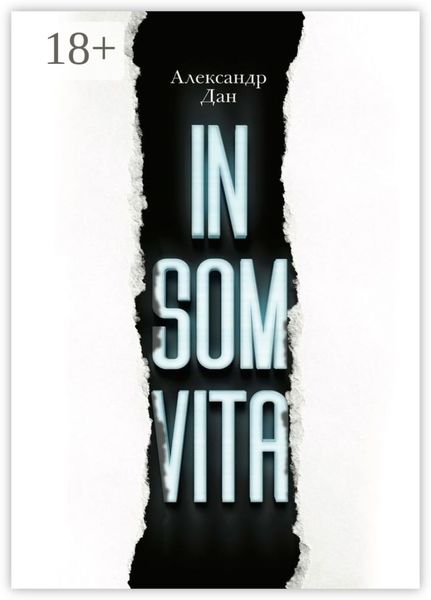 Обложка книги  «INSOMVITA. Психологический триллер с элементами детектива»