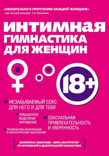 Обложка книги  «Интимная гимнастика для женщин»