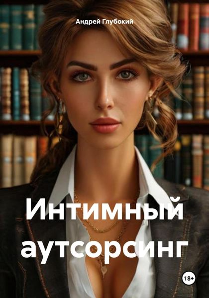 Обложка книги  «Интимный аутсорсинг»