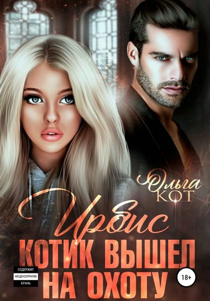 Обложка книги  «Ирбис. Котик вышел на охоту»