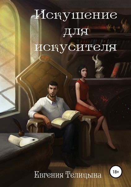 Обложка книги  «Искушение для искусителя»
