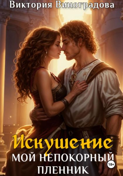 Обложка книги  «Искушение. Мой непокорный пленник»