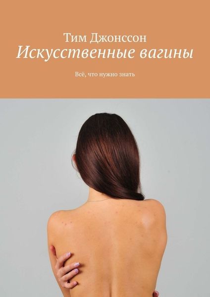 Обложка книги  «Искусственные вагины. Всё, что нужно знать»
