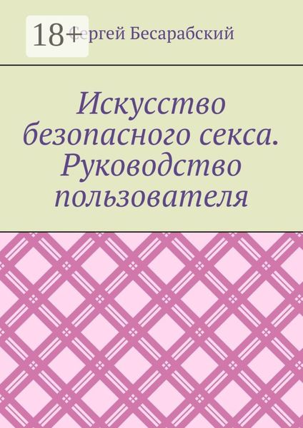 Обложка книги  «Искусство безопасного секса. Руководство пользователя»