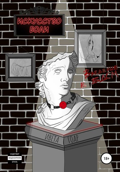 Обложка книги  «Искусство боли. Введение в БДСМ»