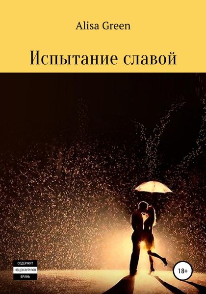 Обложка книги  «Испытание славой»